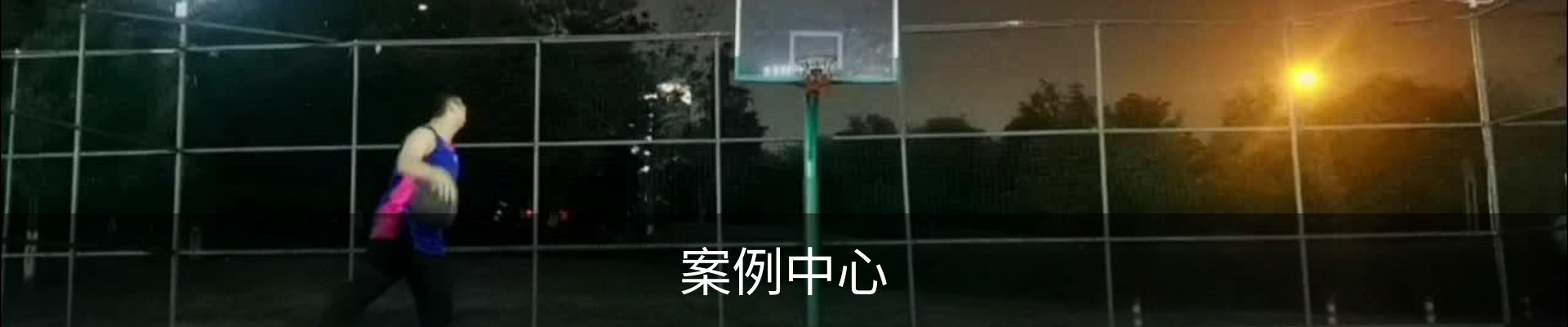 案例中心