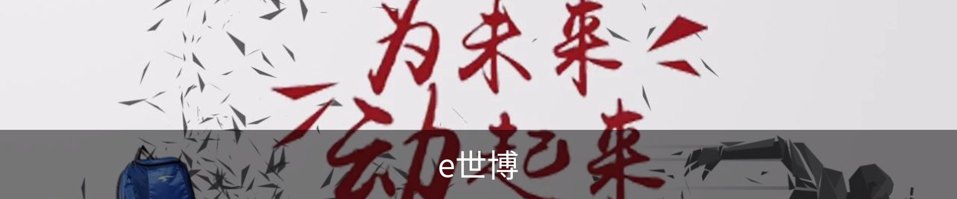 e世博